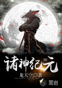 《诸神纪元》小说封面