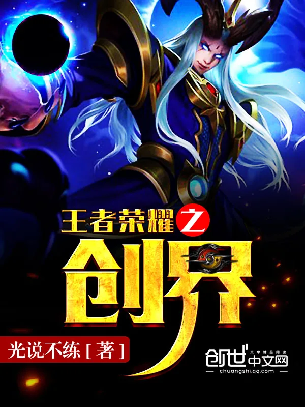 《王者荣耀之创界》小说封面