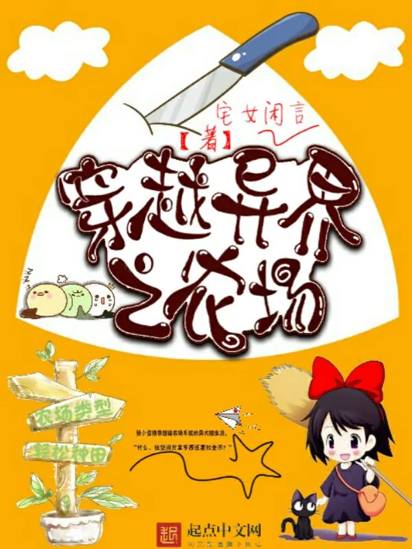 《穿越异界之农场》小说封面