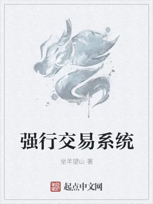 《强行交易系统》小说封面