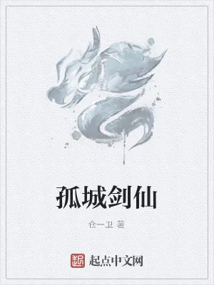 《孤城剑仙》小说封面
