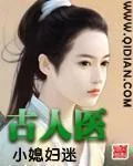 《古人医》小说封面
