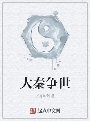 《大秦争世》小说封面