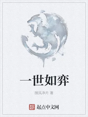 《一世如弈》小说封面