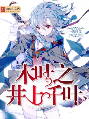 《木叶之井上千叶》小说封面