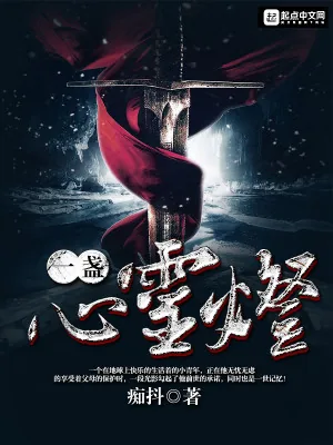 《一盏心灵灯》小说封面