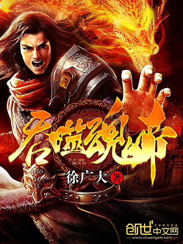 《吞噬魂帝》小说封面