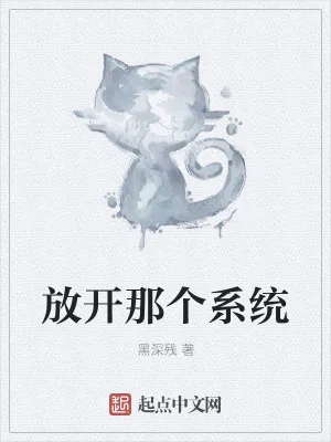 《放开那个系统》小说封面