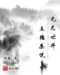 《无尽世界直播系统》小说封面