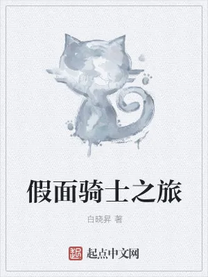 《假面骑士之旅》小说封面