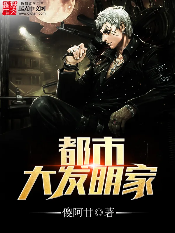 《都市大发明家》小说封面