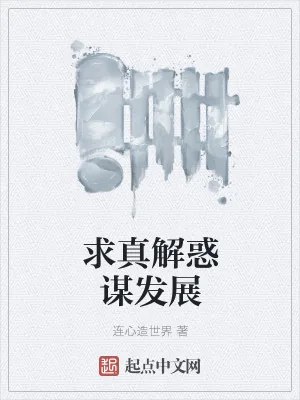 《求真解惑谋发展》小说封面