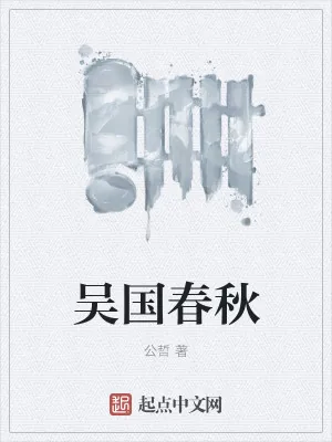 《吴国春秋》小说封面