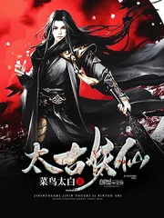 《太古妖仙》小说封面