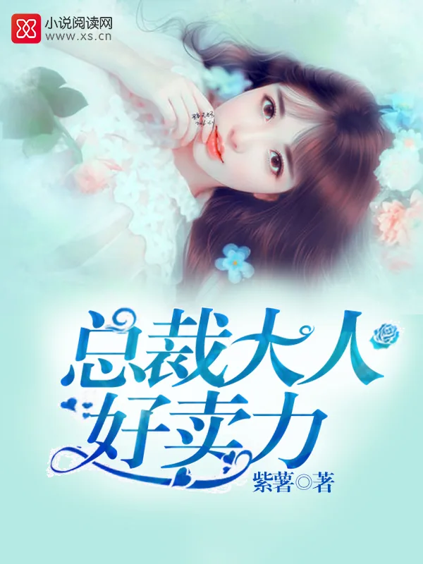 《总裁大人好卖力》小说封面