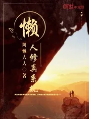 《懒人修真系统》小说封面