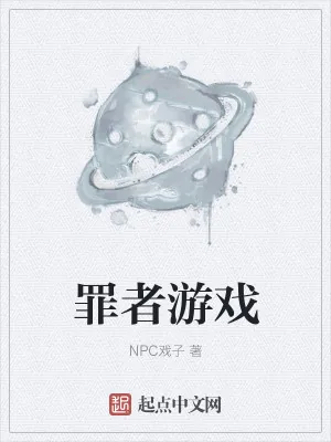 《罪者游戏》小说封面
