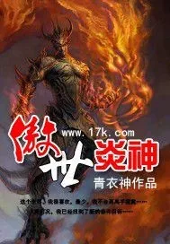《傲世炎神》小说封面