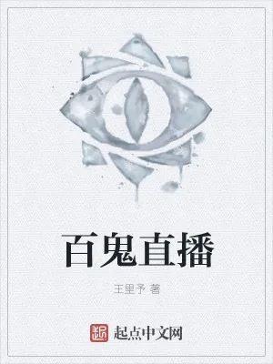 《百鬼直播》小说封面