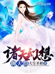 《诸天幻想聊天群》小说封面