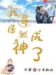《我哥居然成神了》小说封面