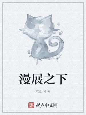 《漫展之下》小说封面