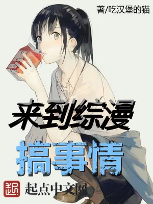 《来到综漫搞事情》小说封面