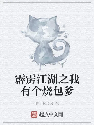《霹雳江湖之我有个烧包爹》小说封面