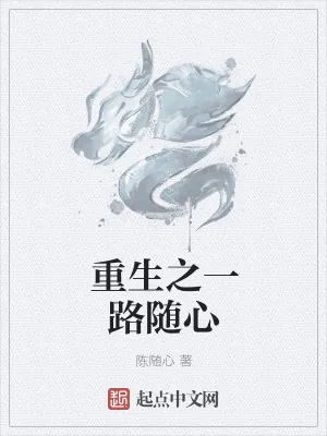 《重生之一路随心》小说封面