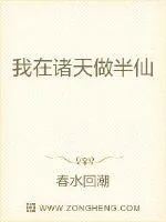 《我在诸天做半仙》小说封面