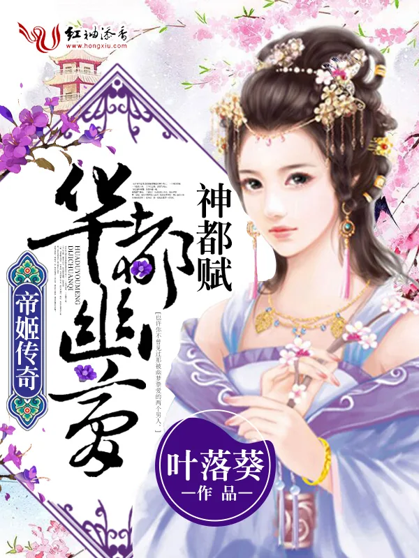 《帝姬传奇：华都幽梦》小说封面