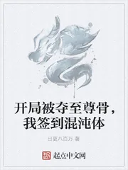 《开局被夺至尊骨，我签到混沌体》小说封面