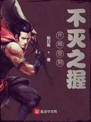 《开局签到不灭之握》小说封面