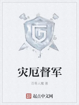 《灾厄督军》小说封面