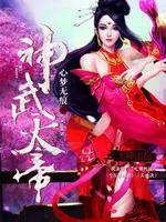 《神武天帝》小说封面