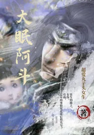 《大眠阿斗》小说封面