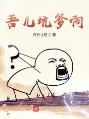 《吾儿坑爹啊》小说封面