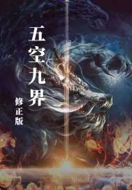 《五空九界修改版》小说封面