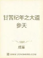 《甘苦纪年之大道参天》小说封面