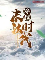 《穿越末法时代》小说封面