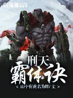 《刑天霸体诀》小说封面