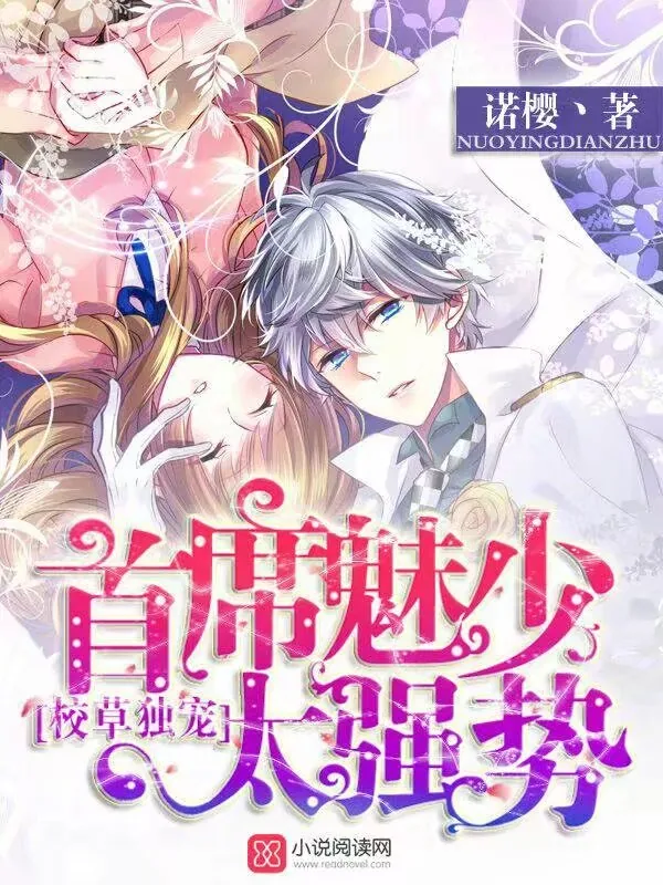 《校草独宠！首席魅少太强势》小说封面