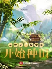 《从捡到一枚龙蛋开始种田》小说封面