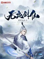 《无良剑仙》小说封面