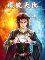 《魔统天仇》小说封面