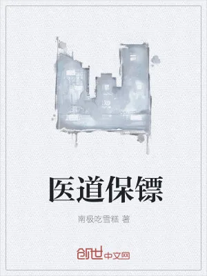 《医道保镖》小说封面