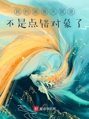 《我的御兽天赋是不是点错对象了》小说封面
