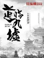 《道临九墟》小说封面
