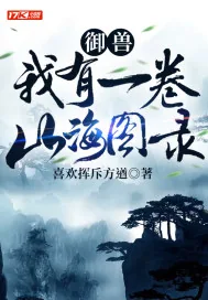 《御兽：我有一卷山海图录》小说封面
