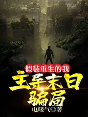 《假装重生的我，主导末日骗局》小说封面